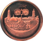 5 Pounds 15th Hijrah Century; Copper Piedfort, Sudan, 1979 reverse image