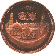 25 Pounds 15th Hijrah Century; Copper Essai, Sudan, 1979 reverse image