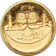 50 Pounds 15th Hijrah Century; Gold Piedfort, Sudan, 1979 reverse image