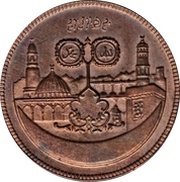 50 Pounds 15th Hijrah Century; Copper Piedfort, Sudan, 1979 reverse image