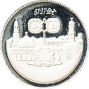 50 Pounds 15th Hijrah Century; Silver Piedfort, Sudan, 1979 reverse image