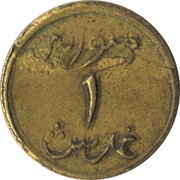 1 Ghirsh / Piastre WW2 Emergency Coinage reverse image