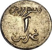 1 Ghirsh / Piastre WW2 Emergency Coinage reverse image