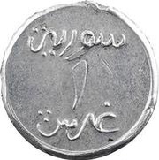1 Ghirsh / Piastre WW2 War Coinage; Aluminium Thick Pattern reverse image
