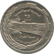 25 Qirsh FAO, Syria, 1976 reverse image