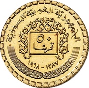 50 Qirsh Pattern, Syria, 1968 reverse image