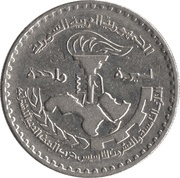 1 Pound Ba'ath Party, Syria, 1972 reverse image