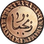 Pysa - Barghash obverse image