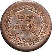 1 Solot / ½ Att / 1⁄16 Fuang - Rama V reverse image