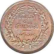 1 Siao / ¼ Fueang - Rama V reverse image