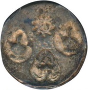 1 Fueang - Rama IV Hammering trial strike obverse image