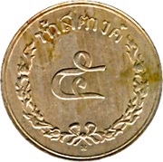 5 Satang - Rama V Siam Anachak reverse image