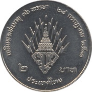 2 Baht - Rama IX Crown Prince Vajiralongkorn, Thailand, 1988 reverse image