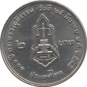 2 Baht - Rama IX Ministry of Justice, Thailand, 1992 reverse image