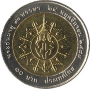 10 Baht - Rama IX Princess Petcharat, Thailand, 2005 reverse image