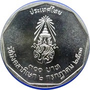 300 Baht - Rama IX Rajamangala Celebrations, Thailand, 1988 reverse image