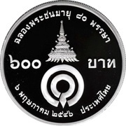 600 Baht - Rama IX Princess Galyani Vadhana, Thailand, 2003 reverse image