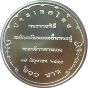 600 Baht - Prince Royal Cradle Ceremony, Thailand, 2005 reverse image