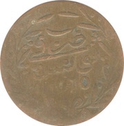 1 Nasri - Abdulmecid I, Tunisia, 1847-1851 reverse image