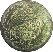 13 Nasri - Abdulmecid I and Muhammad II thick legend, Tunisia, 1857-1859 reverse image