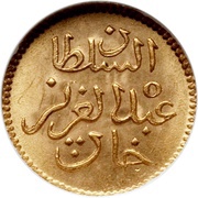 5 Rial - Abdulaziz and Muhammad III obverse image