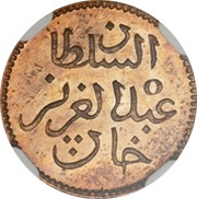 5 Rial - Abdulaziz and Muhammad III Pattern obverse image