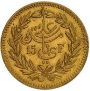 25 Rial / 15 Francs - Ali III Pattern obverse image