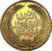 100 Rial - Abdulmecid I and Muhammad III obverse image