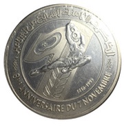 10 Dinars 1987 Coup d'état 8th Anniversary, Tunisia, 1995 reverse image