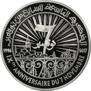 10 Dinars 1987 Coup d'état 9th Anniversary, Tunisia, 1996 reverse image