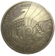 10 Dinars 1987 Coup d'état 11th Anniversary; Arabic legend, Tunisia, 1998 reverse image