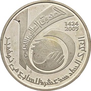 10 Dinars 1987 Coup d'état 16th Anniversary; Arabic legend, Tunisia, 2003 reverse image
