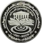 10 Dinars 1987 Coup d'état 22nd Anniversary, Tunisia, 2009 reverse image