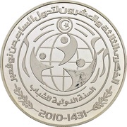 10 Dinars 1987 Coup d'état 23rd Anniversary, Tunisia, 2010 reverse image