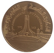 50 Dinars 1987 Coup d'état 5th Anniversary, Tunisia, 1992 reverse image