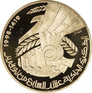 50 Dinars 1987 Coup d'état 11th Anniversary; Arabic legend, Tunisia, 1998 reverse image