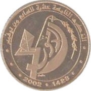 50 Dinars 1987 Coup d'état 15th Anniversary; Arabic legend reverse image