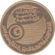 50 Dinars 1987 Coup d'état 17th Anniversary; Arabic legend, Tunisia, 2004 reverse image