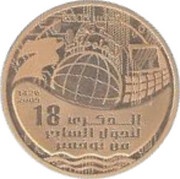 50 Dinars 1987 Coup d'état 18th Anniversary; Arabic legend, Tunisia, 2005 reverse image