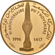 100 Dinars 1987 Coup d'état 9th Anniversary, Tunisia, 1996 reverse image