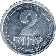 2 Kopiikas without mintmark reverse image