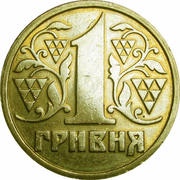 1 Hryvnia without mintmark reverse image