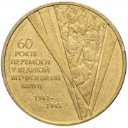 1 Hryvnia Great Patriotic War 1941-1945 reverse image