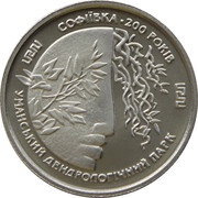 2 Hryvni Sophiyivka reverse image