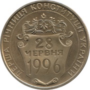 2 Hryvni 1st Anniversary of the Constitution reverse image