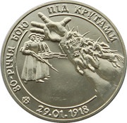2 Hryvni 80th Anniversary of the Battle of Kruty reverse image