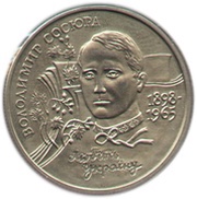 2 Hryvni Volodymyr Sosyura reverse image