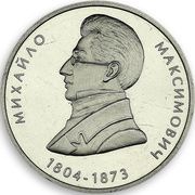 2 Hryvni Mykhailo Maksymovych, Ukraine, 2004 reverse image