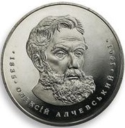 2 Hryvni Oleksii Alchevskyi, Ukraine, 2005 reverse image