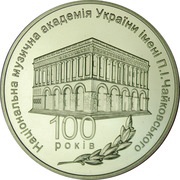 2 Hryvni Tchaikovsky National Music Academy, Ukraine, 2013 reverse image